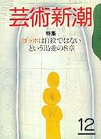 Amazon.co.jp: ㈱新潮社 - 雑誌: 本